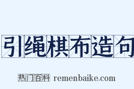 引绳棋布造句是什么意思的图片